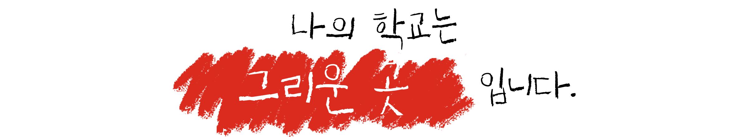 나의 학교는 “그리운 곳” 입니다.