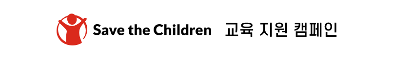 Save the children 해외 교육 지원 캠페인