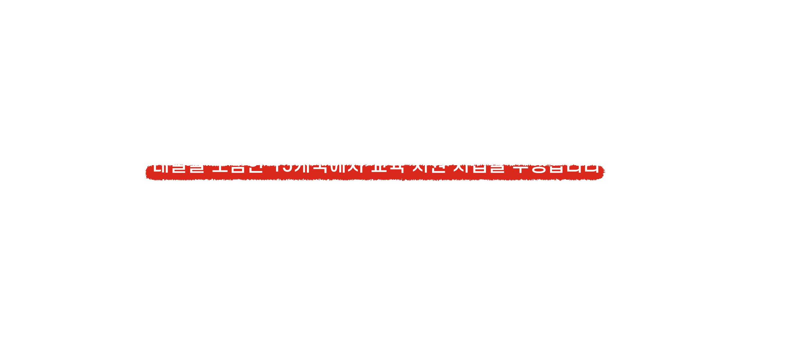 모든 아동의 ‘더 나은 교육권’을 위해 네팔을 포함한 15개국에서 교육 지원 사업을 수행합니다 15개국 네팔, 우간다, 코트디부아르, 베트남, 캄보디아, 필리핀, 방글라데시, 아프가니스탄, 파키스탄, 모잠비크, 인도네시아, 미얀마, 말리, 잠비아, 니제르