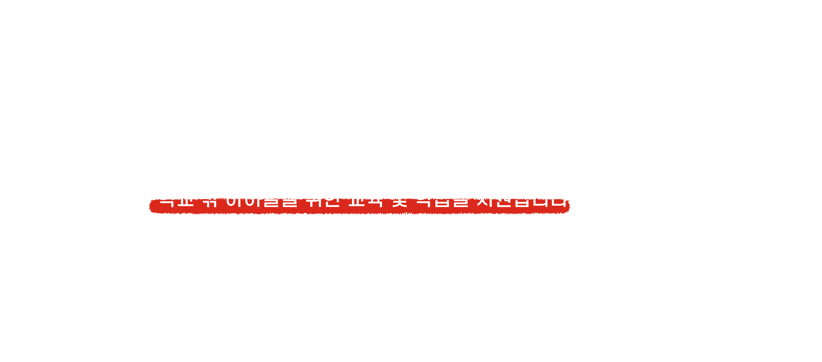 오늘도 학교에 가지 못하는 소외된 아이들을 위해, 학교 밖 아이들을 위한 교육 및 학습을 지원합니다