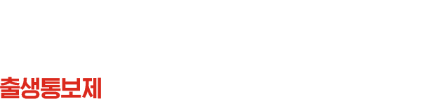 보태주신 여러분의 이름과 지지를 국회와 정부에 전달해 출생통보제 도입이 통과되기를 촉구하겠습니다.