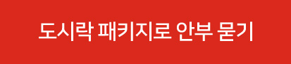 도시락 패키지로 안부 묻기