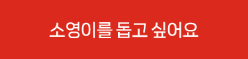 소영이를 돕고 싶어요