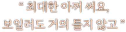 최대한 아껴 써요, 보일러도 거의 틀지 않고