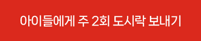 아이들에게 주 2회 도시락 보내기