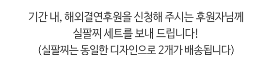 기간 내, 해외결연후원을 신청해 주시는 후원자님께 실팔찌 세트를 보내 드립니다!(실팔찌는 동일한 디자인으로 2개가 배송됩니다)