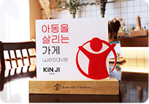 WE SAVE 현판 이미지