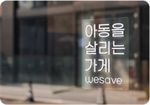 WE SAVE 도어 스티커 이미지