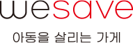 WE SAVE 아동을 살리는 가게