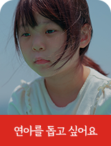 연아를 돕고 싶어요