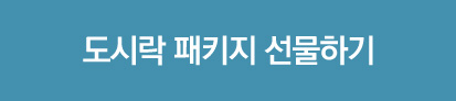 도시락 패키지 선물하기