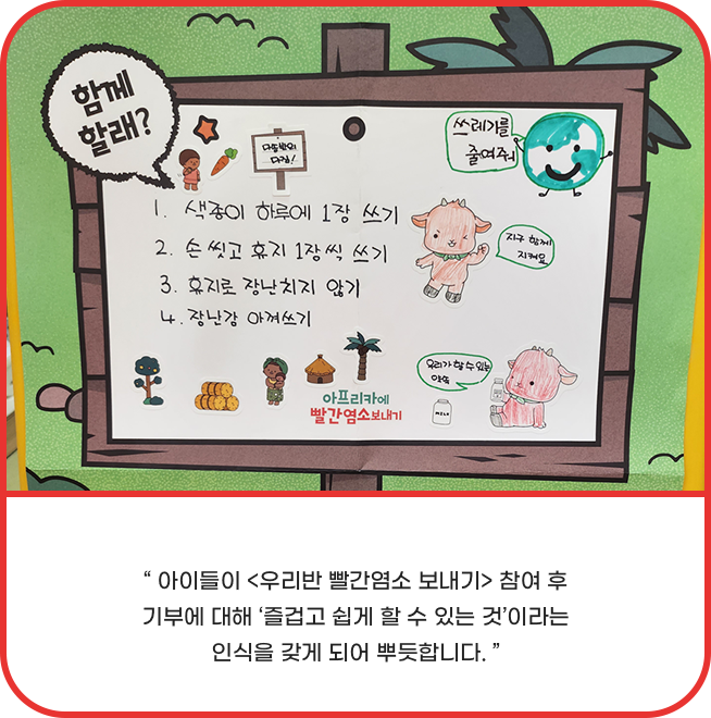 아이들이 우리반 빨간염소 보내기 참여 후 기부에 대해 ‘즐겁고 쉽게 할 수 있는 것’이라는 인식을 갖게 되어 뿌듯합니다.