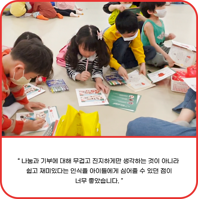 나눔과 기부에 대해 무겁고 진지하게만 생각하는 것이 아니라 쉽고 재미있다는 인식을 아이들에게 심어줄 수 있던 점이 너무 좋았습니다.