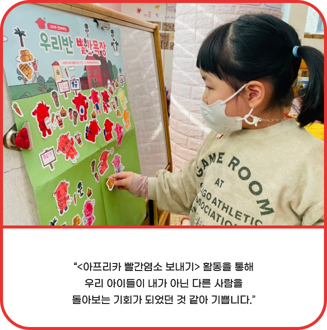 아프리카 빨간염소 보내기 활동을 통해 우리 아이들이 내가 아닌 다른 사람을 돌아보는 기회가 되었던 것 같아 기쁩니다.