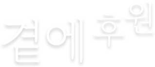 곁에후원