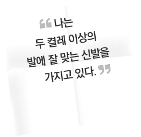 나는 두 켤레 이상의 발에 잘 맞는 신발을 가지고있다.