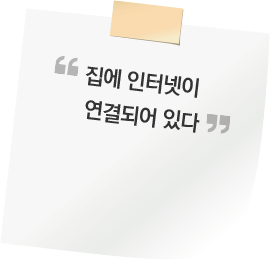 집에 인터넷이 연결되어 있다