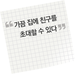 가끔 집에 친구를 초대할 수 있다