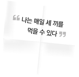 나는 매일 세 끼를 먹을 수 있다