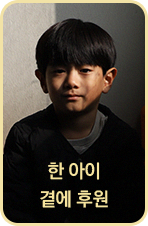 한 아이 곁에 후원