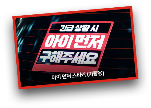 아이 먼저 스티커(차량용)