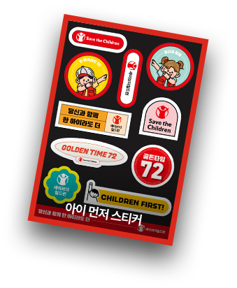 아이 먼저 스티커