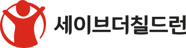 세이브더칠드런