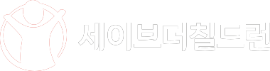 세이브더칠드런
