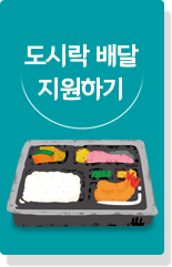 도시락 배달 지원하기