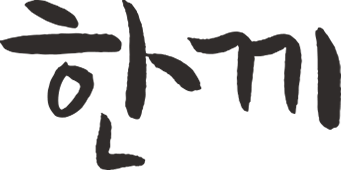 한끼