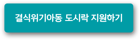 결식위기아동 도시락 지원하기