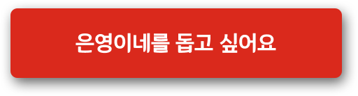은영이네를 돕고 싶어요