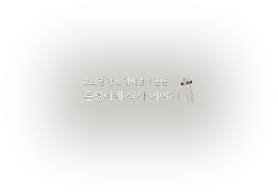 오스틴 강 & 강혜연이 만난 은영이네 식사 이야기
