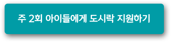 주 2회 아이들에게 도시락 지원하기