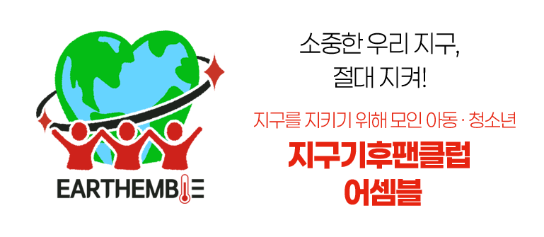 소중한 우리 지구, 절대 지켜! 지구를 지키기 위헤 모인 아동,청소년 지구기후팬클럽 어셈블