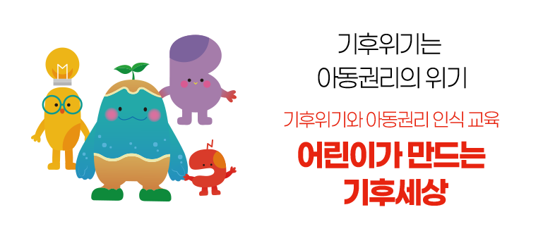 기후위기는 아동권리의 위기 기후위기와 아동권리 인식 교육 어린이가 만드는 기후세상