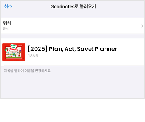 사용하는 노트 앱(예시: good note)에서 다운로드 한 pdf파일을 불러와주세요.