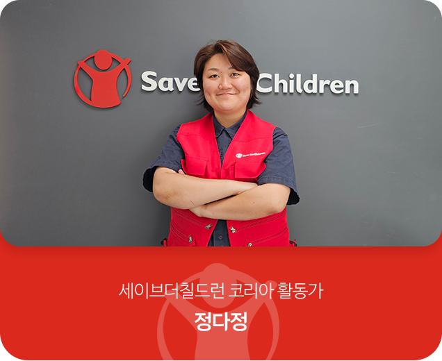 세이브더칠드런 코리아 활동가 정다정