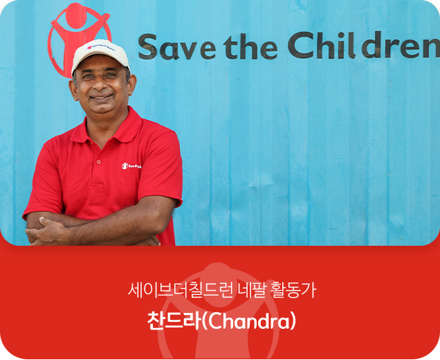 세이브더칠드런 네팔 활동가 찬드라(Chandra)