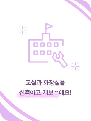 교실과 화장실을 신축하고 개보수해요!