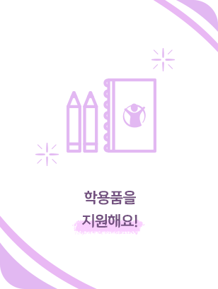 학용품을 지급원해요!