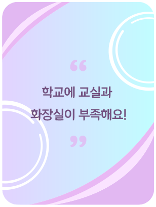 학교에 교실과 화장실이 부족해요!