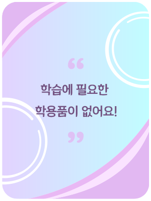 학습에 필요한 학용품이 없어요!