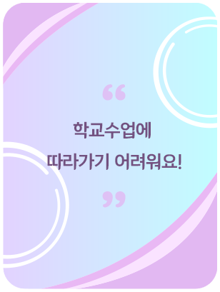 학교수업에 따라가기 어려워요!