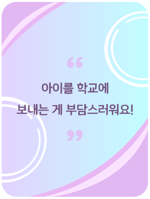 아이를 학교에 보내는 게 부담스러워요!