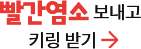 빨간염소 보내고 키링 받기
