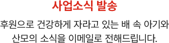사업소식 발송