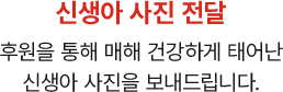 신생아 사진 전달