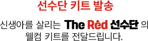 선수단 키트 발송