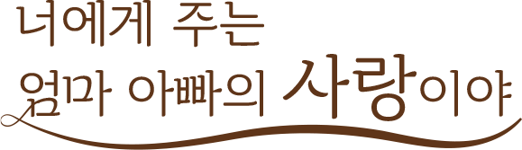 너에게 주는 엄마 아빠의 사랑이야